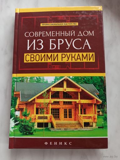 Дом из бруса своими руками.