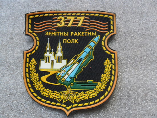 377 ЗРП