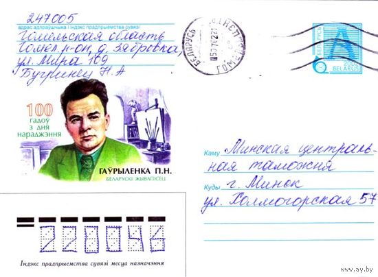 2002. Конверт, прошедший почту "100 лет со дня рождения. Гавриленко П.Н. Белорусский живописец"