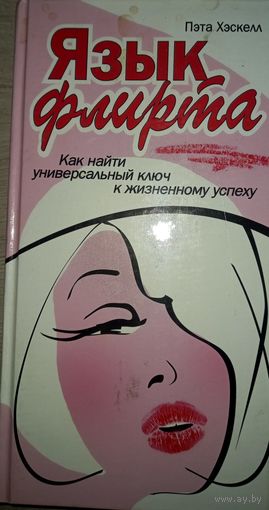 Пэта Хэскелл. Язык флирта
