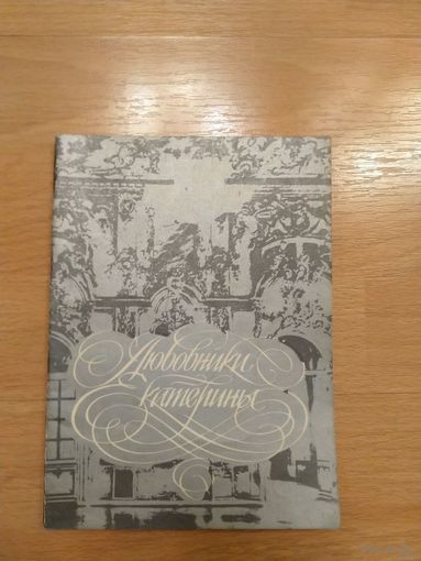 Любовники Екатерины монография автор М. Евгеньева репринт