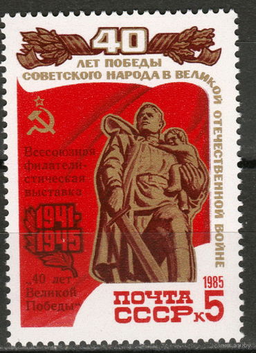 СССР 1985 Филвыставка 40 лет Победе полная серия (1985)