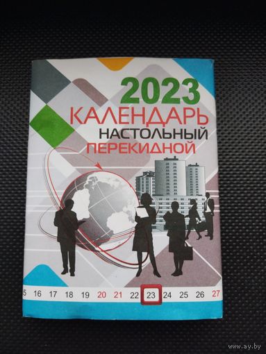 Настольный перекидной календарь 2023 г. Тираж - 20 000 шт. Бумага офсетная, печать офсетная. ПОЛЕСПЕЧАТЬ.