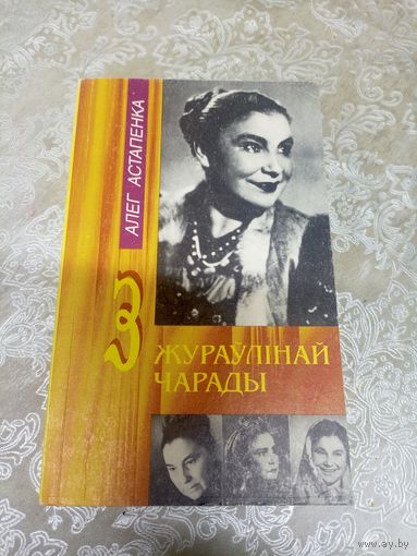 З жураулiнай чарады\16д