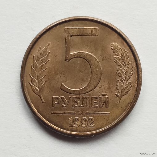 Россия. 5 рублей 1992 г. М.