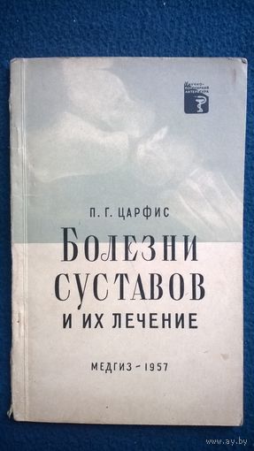 П.Г. Царфис  Болезни суставов и их лечение // Серия: Научно-популярная медицинская литература. 1957 год