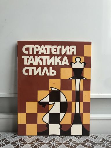 Стратегия тактика стиль.