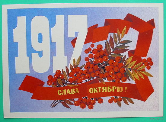 Слава Октябрю! Чистая. 1985 года. Марков.