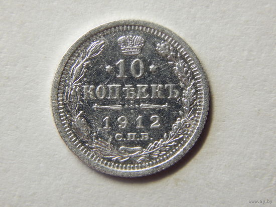 Россия 10 копеек 1912г.