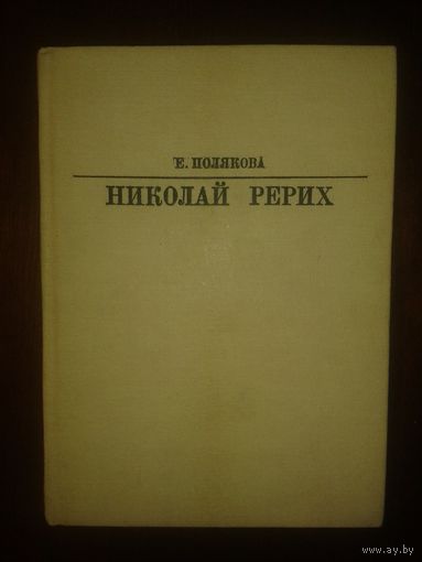 Николай Рерих Е.Полякова Серия Жизнь в искусстве