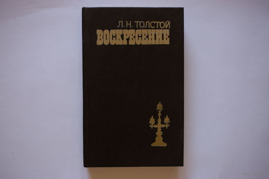 Л.Н.Толстой. "Воскресение"