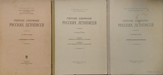"Радзивилловская летопись" серия "Полное Собрание Русских Летописей" т 38