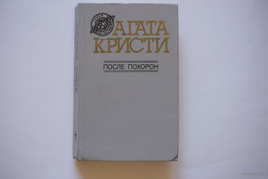 Агата Кристи. "После Похорон".