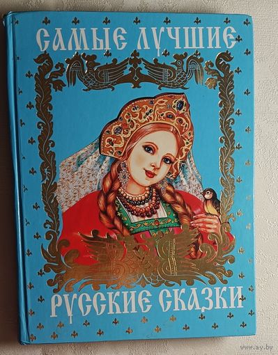 Самые лучшие русские сказки, 2007
