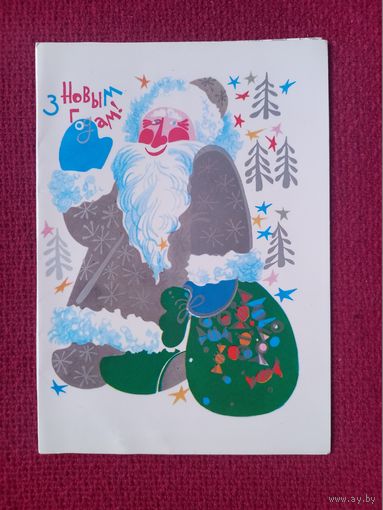 С Новым Годом! Белорусская открытка. Пантелеев 1988 г. Двойная. Чистая.