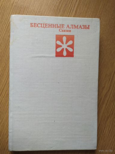 "Бесценные алмазы". Сказки\012