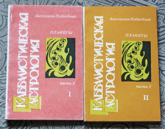Каббалистическая астрология. Часть 3. Планеты. книга 1 + книга 2.