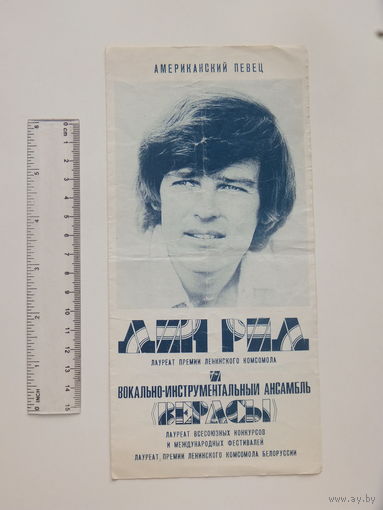 Программа Дин Рид и Верасы 1980-е