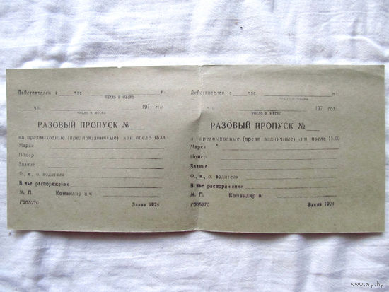 25-34 П1 Бланк Разовый пропуск для автомобиля Предвыходные и предпраздничные дни после 15-00 МО СССР 1970