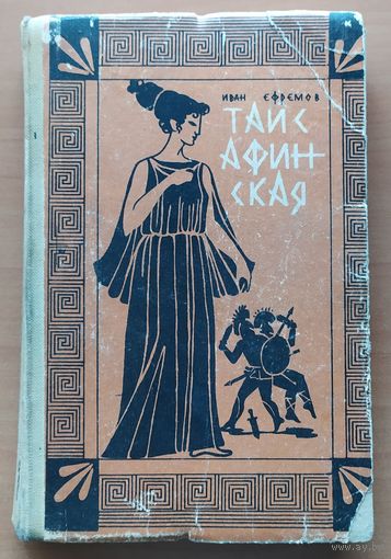 ТАИС АФИНСКАЯ