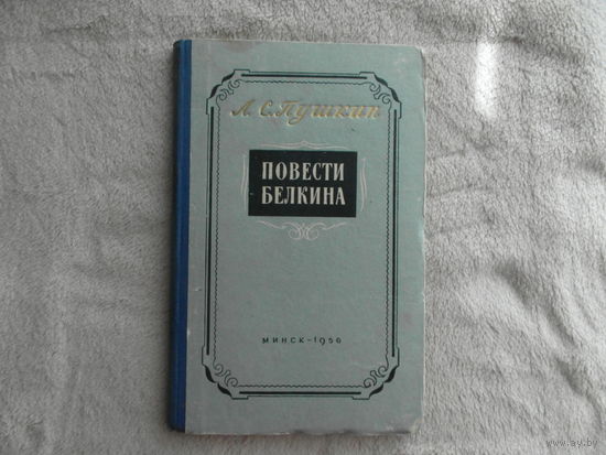 Пушкин А.С. Повести Белкина. Рисунки Д.Шмаринова Минск. 1956г.