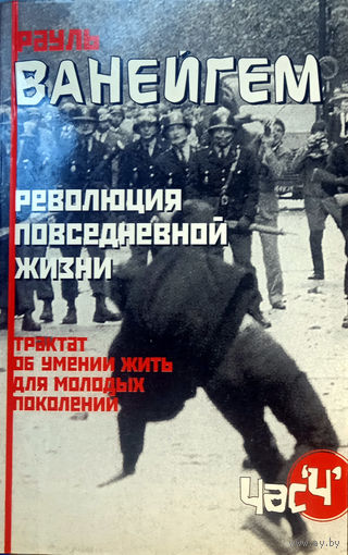 Рауль Ванейгем. Революция повседневной жизни