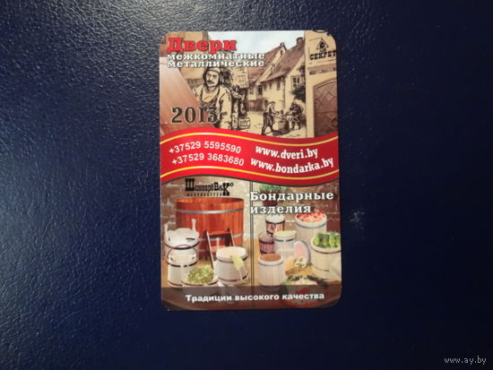 Календарик 2013 г.  Двери. Бондарные изделия.