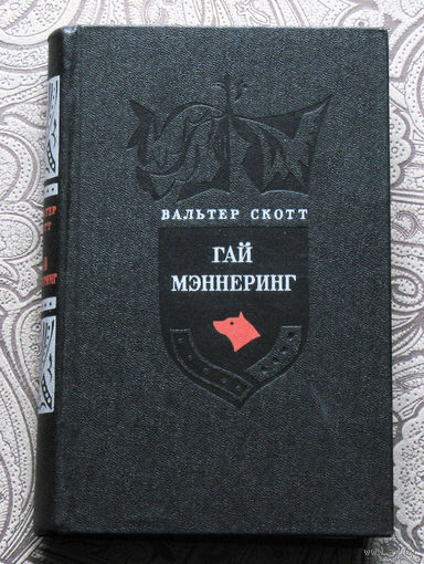 Вальтер Скотт Гай Мэннеринг, или астролог.