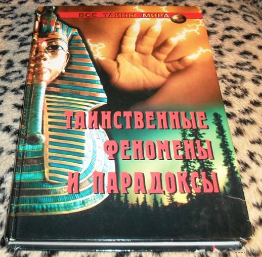 ТАИНСТВЕННЫЕ ФЕНОМЕНЫ И ПАРАДОКСЫ