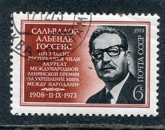 СССР 1973.. Сальвадор Альенде, президент Чили