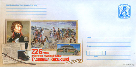 225 лет восстания под руководством Тадеуша Костюшко - 2019 Беларусь ХМК