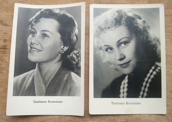Татьяна Конюхова. Артисты кино. 1959 г. 1960 г. Ленинград. Чистые. Цена за обе.