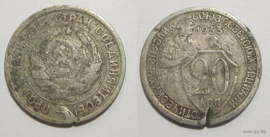 20 копеек 1933