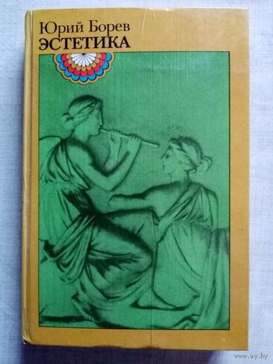 Юрий Борев. Эстетика. 1981 г