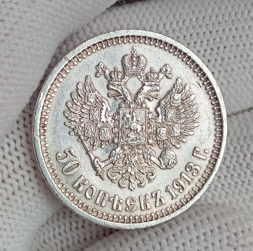 50 копеек 1913г.(В.С)