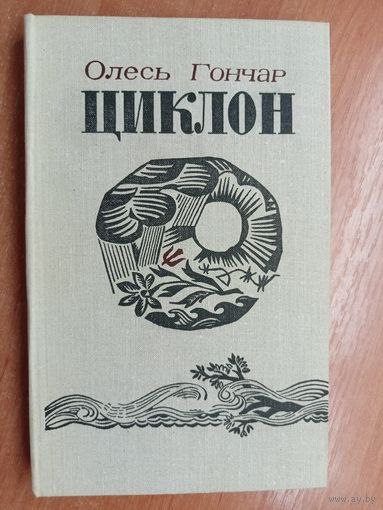 Олесь Гончар "Циклон"