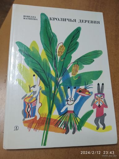 Кроличья деревня : Стихи / Матвеева Н. Н.(б)