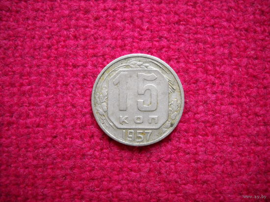 15 копеек 1957 г.