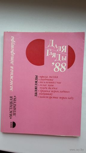 Далягляды-88: альманах замежнай літаратуры