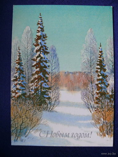 Куприянов С., С Новым годом! 1987, подписана.