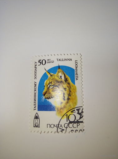 Марки СССР 1989 50 лет Таллинскому зоопарку 10к.