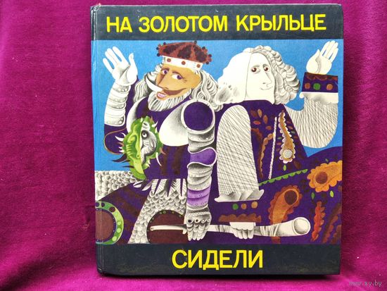 На золотом крыльце сидели // Иллюстратор: Савич В.П.