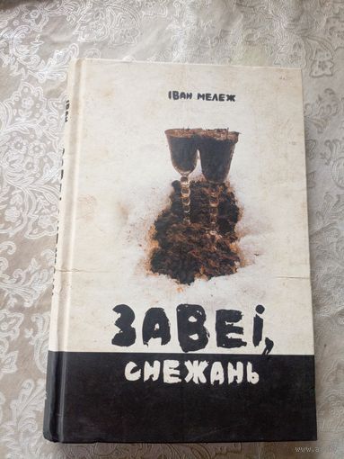 Iван Мележ"Завеi, снежань"\17д