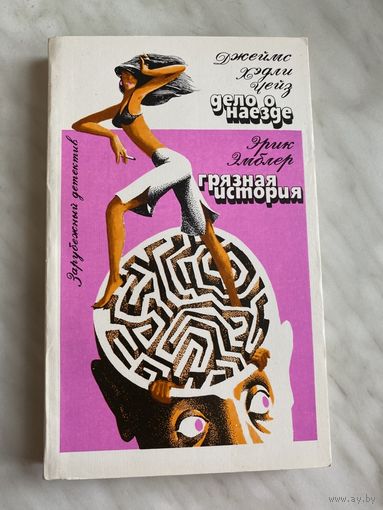 Д.Х. Чейз. Дело о наезде. Эрик Эмблер. Грязная история.