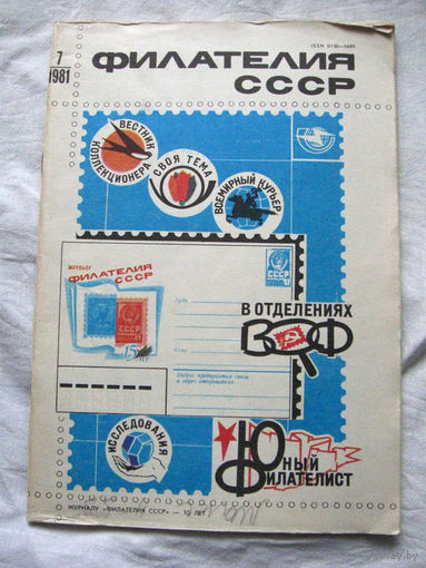 Журнал Филателия СССР Номер 7-1981 Есть все номера за 1970-80-е годы и кое-что из 1960-х Следите за лотами и резервируйте номера заранее Часть номеров 1960-70-х уже в резерве