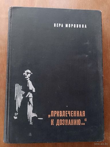 Вера Морозова Привлеченная к дознанию