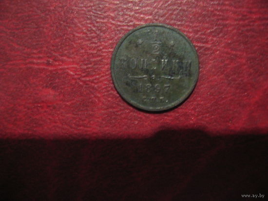 1/2 копейки 1897 года Российская Империя (Николай II)