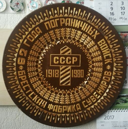 Большое блюдо 40 см. 62 года пограничных войск СССР