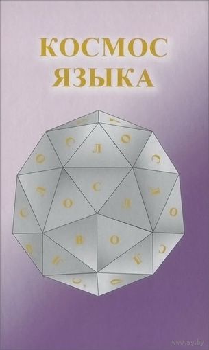 Михаил. Космос языка