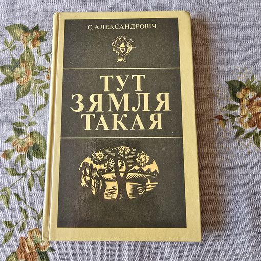 Тут зямля такая